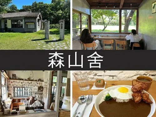 【花蓮】森山舍｜林務局老宿舍改建，療癒滿分文青咖啡廳｜柴貓趴趴走