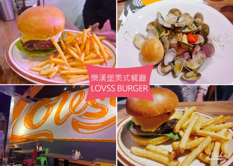 【新莊美食推薦】樂漢堡美式餐廳 LOVSS BURGER，手打漢堡排，在地食材有機作物｜Ruby說美食享受旅行(@tour_ruby530)