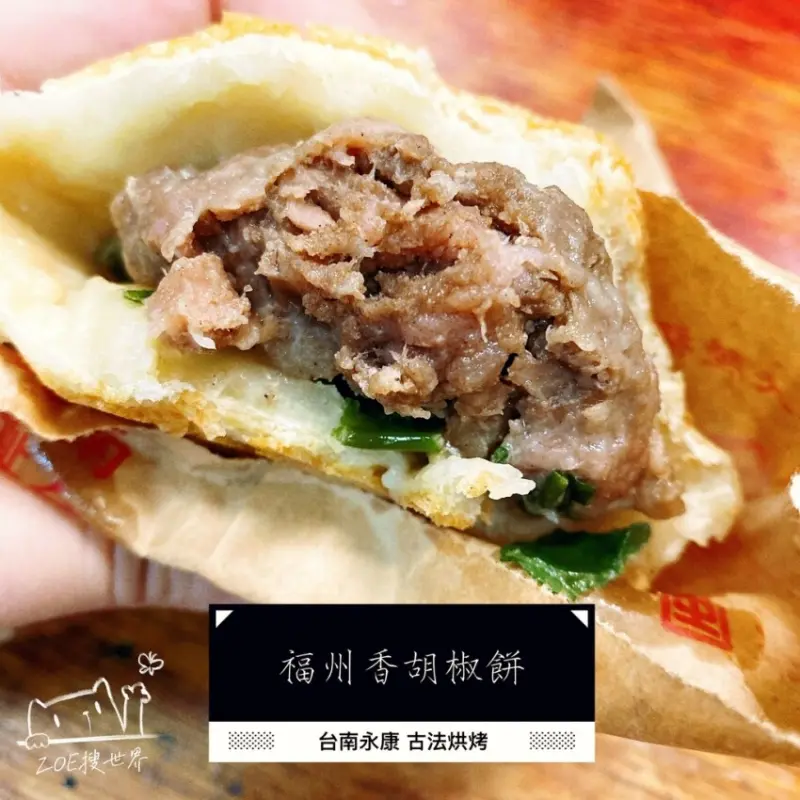 台南永康必吃三十年老店，堅持手工現做以古法夯烤方式製作而成的爆汁胡椒餅—福州香胡椒餅