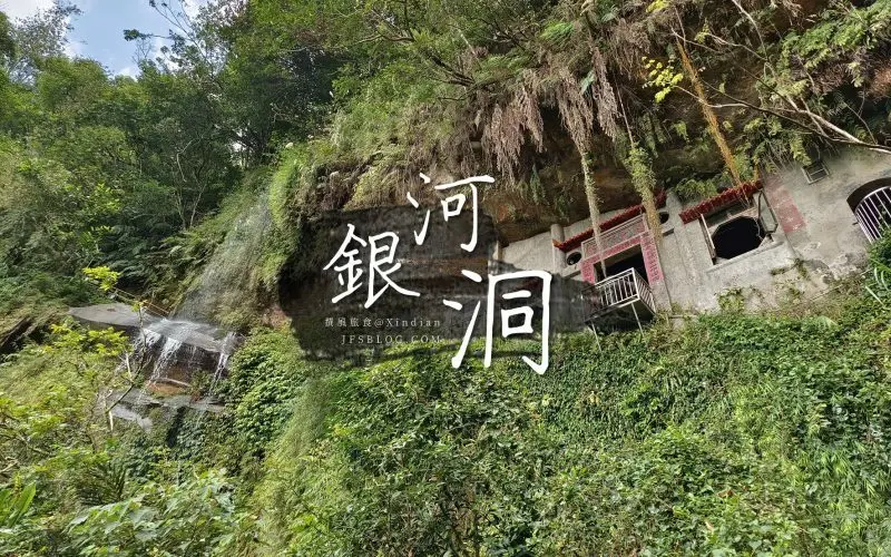 撰風【銀河洞越嶺步道】飛瀑凌空狀似銀河