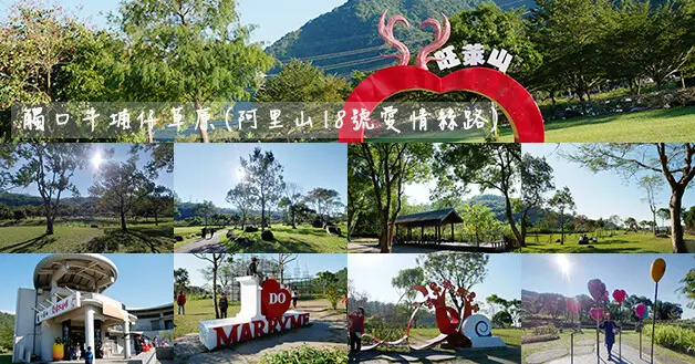 【嘉義景點】觸口牛埔仔草原(阿里山18號愛情絲路)(寵物友善景點)，一眼望去綠油油草原、環境優美、空氣清新、視野開闊是郊遊踏青好去處。嘉義旅遊景點 嘉義親子旅遊景點