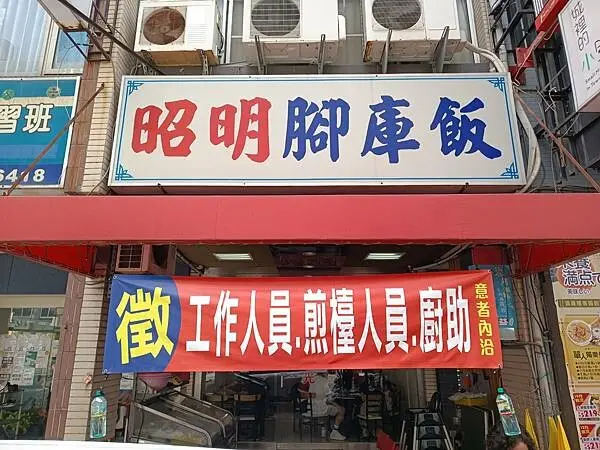 再捕捉一家2023必比登推薦餐廳【昭明腳庫飯】家常小炒，讓人吃了會懷念～※高雄美食推薦※高雄熱炒推薦