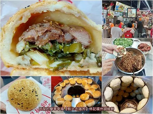 ﹝新北市瑞芳﹞林記福州胡椒餅　 瑞芳火車站三寶之一，加入老麵使用溫體豬的三十多年高人氣炭烤胡椒餅　／瑞芳火車站必吃／瑞芳第一家胡椒餅