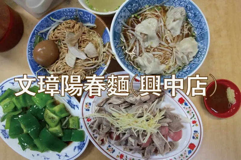 高雄市苓雅區吃。高雄市｜苓雅區。「文璋陽春麵(興中店)」用餐顧客絡繹不絕，沙茶麻醬乾麵跟燙青椒是必吃的「文璋陽春麵