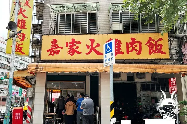 【台菜】新北新莊 嘉家火雞肉飯 真的是嘉義的道地口味