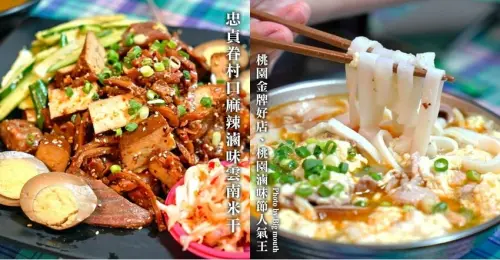 【桃園龍岡】忠貞眷村口麻辣滷味 雲南米干．人氣超旺美食推薦!
