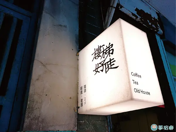 老宅咖啡廳:SteepStairs樓梯好陡︱走訪靜謐老宅、登陡梯品茶點︱療癒人氣店狗融化你心︱2022年2月28日熄燈