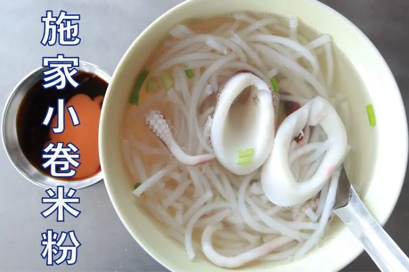 吃。台南美食｜南區。「施家小卷米粉」廚藝與知名葉家小卷米粉系出同源，很低調隱身在國宅旁老字號小卷米粉