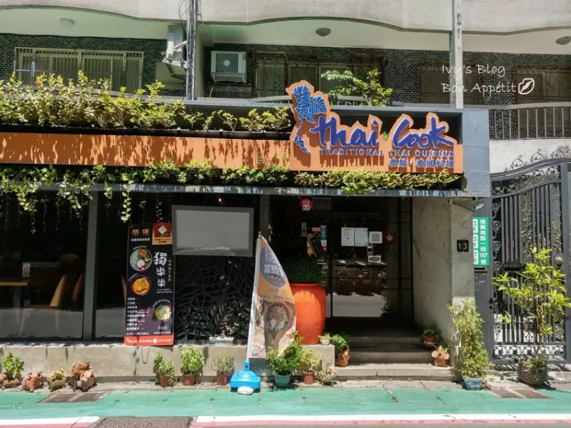 台北//大安區//泰酷.泰國料理Thai cook ~泰式平價好味~外帶外送輕鬆點