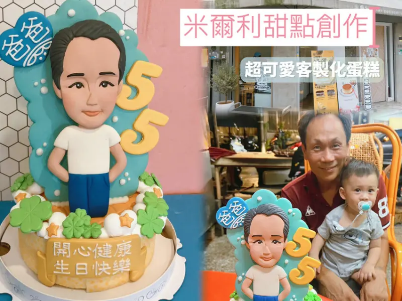 [ 造型蛋糕分享 ] 米爾利甜點創作 | 台北客製化蛋糕 | 造型餅乾蛋糕24HR出貨 | 台北超好吃的乳酪生日蛋糕推薦