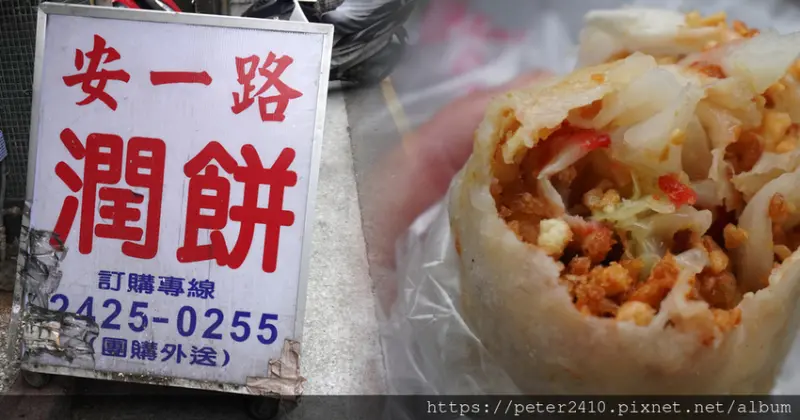 【基隆】安一路潤餅│基隆潤餅美食推薦，餡料每天現做，皮Q彈料實在，古早味在地美食