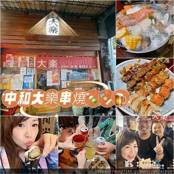 [美食●居酒屋]新北南勢角站｜中和串燒【大樂串燒】居酒屋｜興南夜市美食 /三五好友放鬆美食美酒的聚會好地方，各式烤物下酒菜，創意平價高CP值美食＋釋放壓力～才是王道