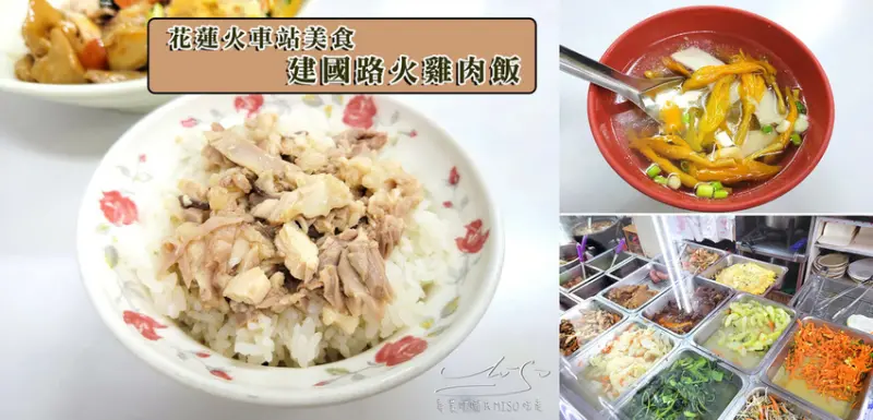 【花蓮美食】建國路火雞肉飯 ➤ 俗夠好吃的美食，塊狀火雞肉飯讓你大口扒飯！花蓮火車站步行3分鐘！