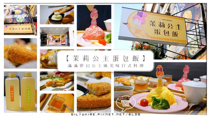 【試吃體驗】(台中北屯)【五目坊-茉莉公主蛋包飯】 - 滿滿夢幻公主風美味家庭聚餐餐廳／粒粒分明堅果米飯／牽絲大份量豬排／酥脆內嫩可樂餅