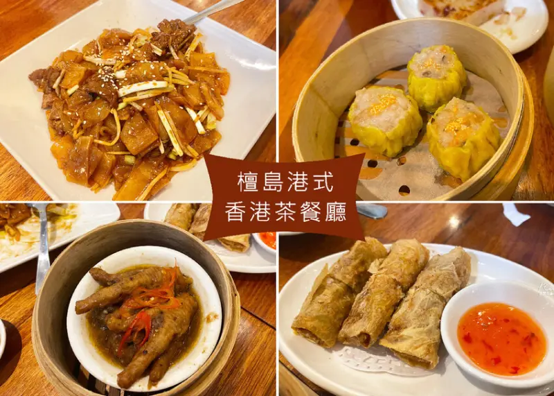 【台北信義區美食】檀島香港茶餐廳_信義店，手工港式點心，現點現做-近捷運市政府站｜Ruby說美食享受旅行(@tour_ruby530)