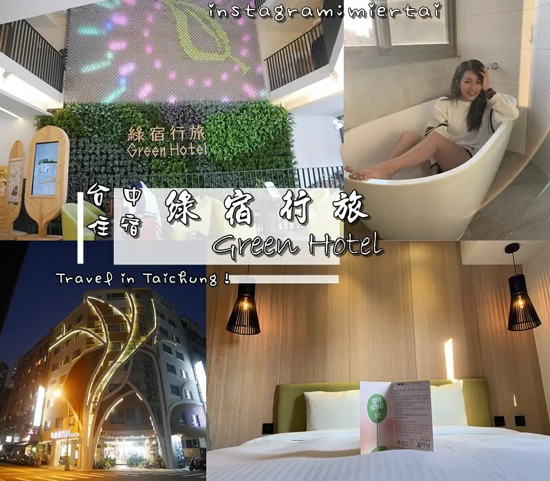 台中|| 西區草悟道 低碳環保療癒系優質旅店 綠宿行旅 Green Hotel 有家的溫度旅店 CP值高附停車位