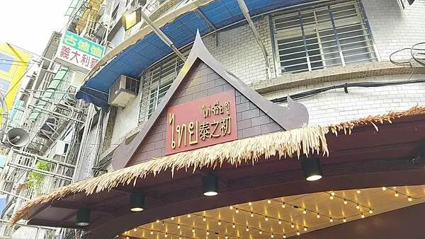 【永和美食】泰之初Brunch｜１００元就可以吃到打拋豬還有二樣配菜