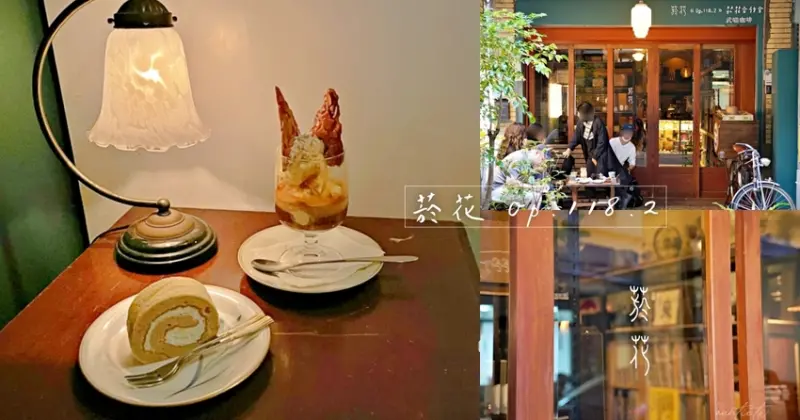 【台北】大稻埕｜菸花 ⟪Op.118.2⟫，老宅老物件、黑膠、武喵咖啡、TaSweet甜點