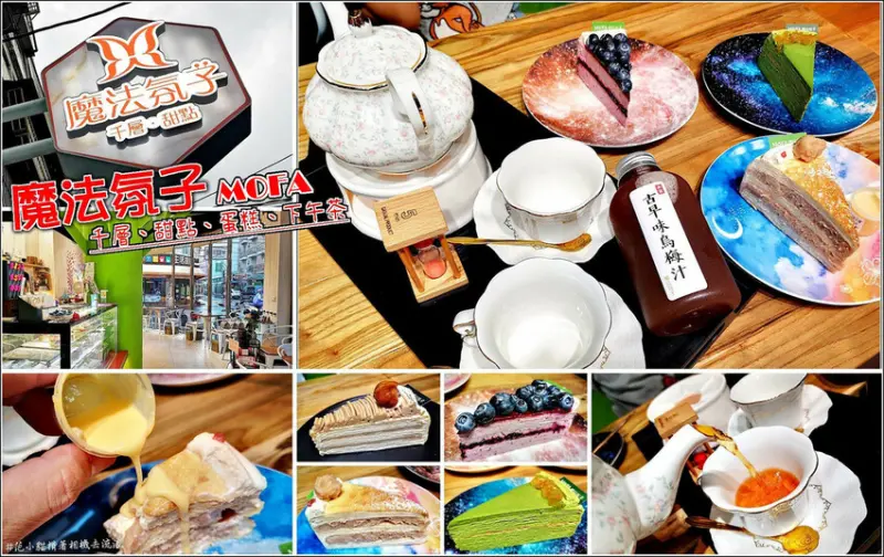 【中壢】MOFA魔法氛子甜點店，這間甜點有點猛，30層的千層蛋糕！隱身在中原夜市商圈的人氣甜點屋，糕體紮實層次豐富，真材實料吃一口就知道，不愛吃甜點的我也被收服，甜點控必訪的口袋名單，還有世界第一的冠