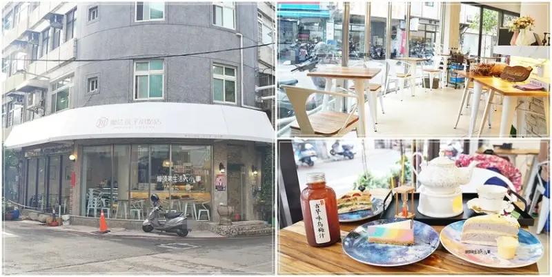 桃園中壢美食推薦｜MOFA 魔法氛子～隱藏在中原商圈巷弄裡的甜點咖聽廳，不限時間，不收服務費，提供WIFI跟插座