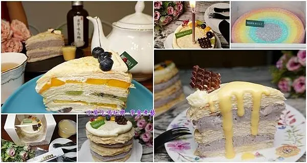 桃園中壢甜點推薦【MOFA魔法氛子】好吃千層蛋糕/生日蛋糕/內用不限時/有插座wifi；送禮慶生4吋蛋糕2~3人享食嘟嘟好(中原夜市甜點)