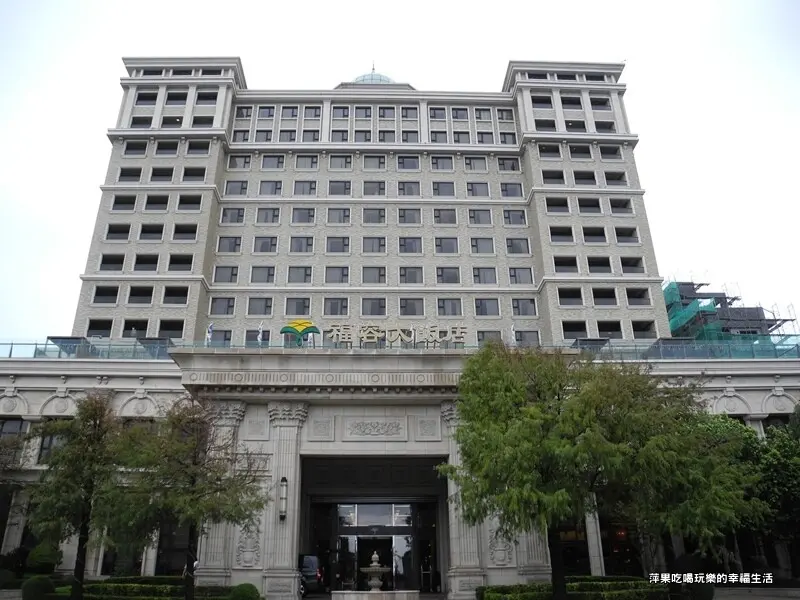 【痞客邦 來吧！旅遊趣】【花蓮住宿】福容大飯店 海景房型X原住民體驗住房專案! 看海放鬆度假 ，設施超多，大人小孩都可以玩到超嗨!!