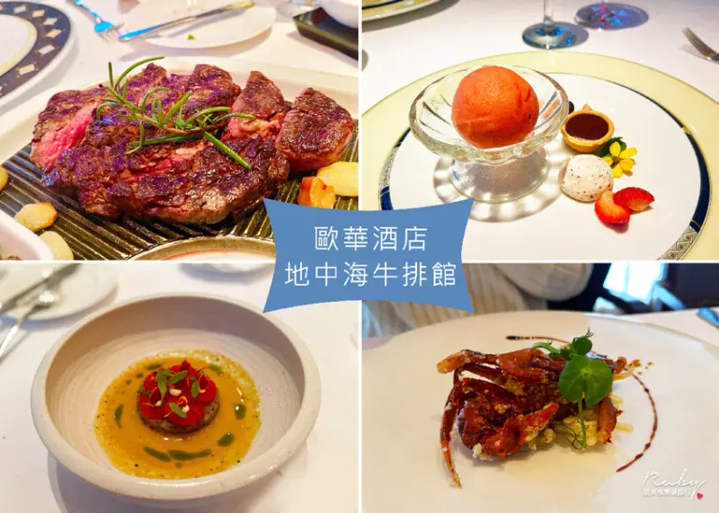【中山區美食】歐華酒店地中海牛排館，乾式熟成21天肋眼牛排，三分熟剛剛好，手工麵包免費續｜Ruby說美食享