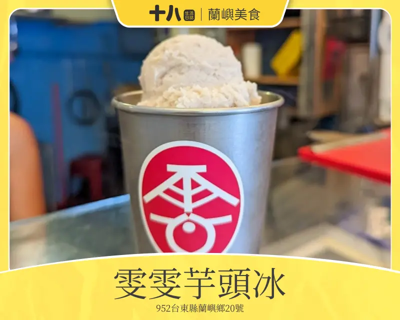 【離島-台東蘭嶼美食】雯雯芋頭冰｜來上一杯真材實料的在地芋頭冰、消暑又清涼，再配上蔚藍的海景、真的是蘭嶼必吃店家!全程使用Google Pixel6 Pro拍攝📸