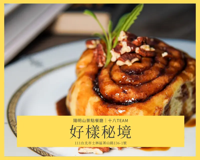 【陽明山景點餐廳】好樣秘境ｘ太陽烘焙坊｜超美玻璃屋網美餐廳、專業甜點品牌進駐打造精緻甜點 近陽明山冷水坑