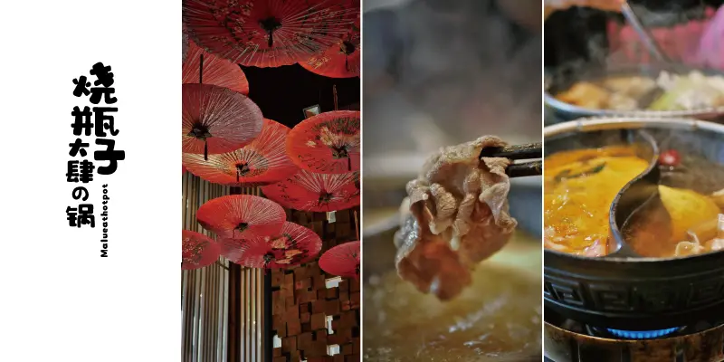 《彰化員林》燒瓶子大肆の鍋│個人鴛鴦鍋第一品牌帶來最豐富的火鍋美食饗宴