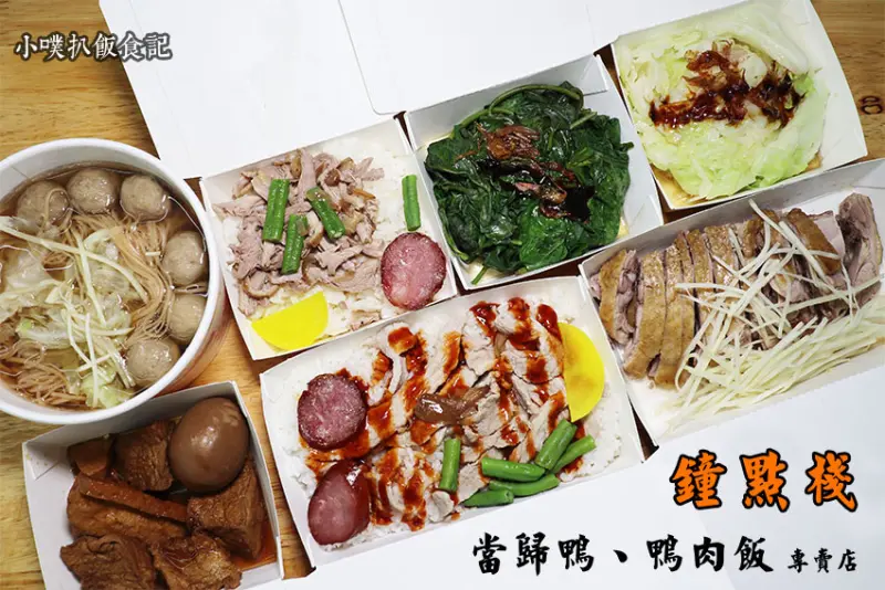【永和美食】『鐘點棧 當歸鴨.鴨肉飯 專賣店』永和鴨肉飯/永和樂華夜市平價美食小吃/外帶外送/人氣餐廳、永和宵夜美食推薦/大推鴨肉飯、松阪豬肉販、鴨肉切盤、當歸鴨肉丸麵線