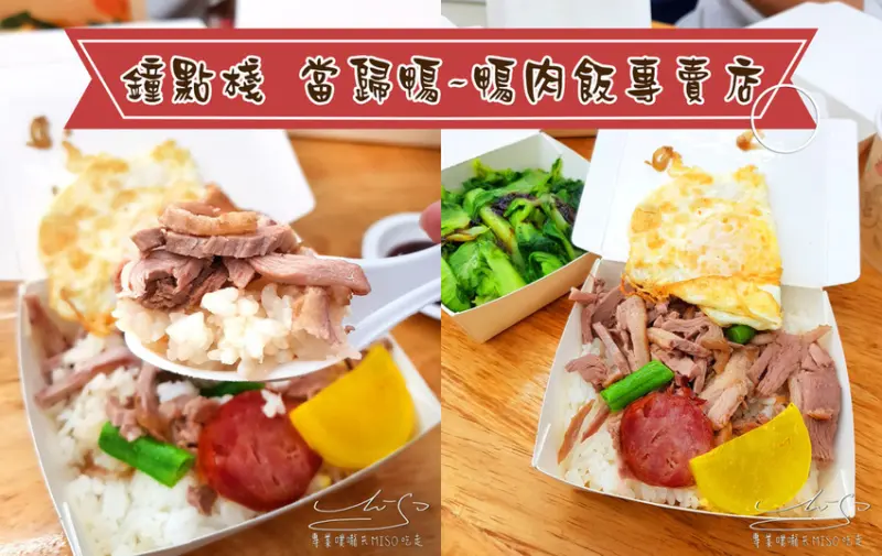 【新北 永和】鐘點棧 當歸鴨-鴨肉飯專賣店 ➤ 內用免費續湯喝到飽！樂華夜市美食，超好吃鴨肉飯和當歸鴨！