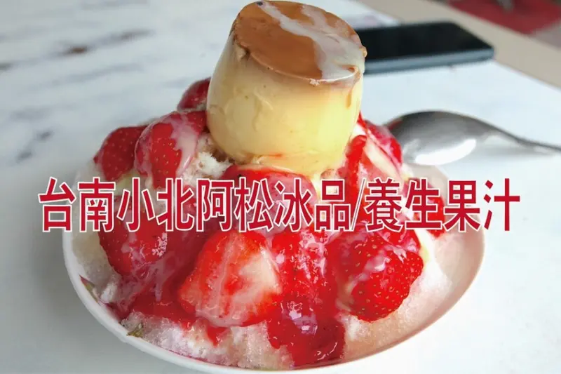 吃。台南美食｜北區。「小北阿松冰品/養生果汁」小北觀光夜市最具代表冰品店，季節性60元草莓剉冰全面上市