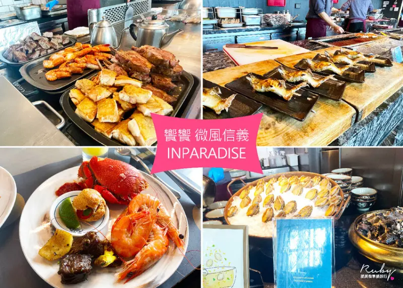 【信義區吃到飽餐廳】INPARADISE饗饗微風信義店，位在台北最高46F的自助餐，餐點種類豐富，可看到101的景觀餐廳｜Ruby說美食享受旅行(@tour_ruby530)