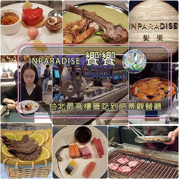 【台北信義美食】 饗饗INPARADISE名饌百匯｜高規版饗食天堂｜台北信義微風46樓最高自助式吃到飽景觀餐廳