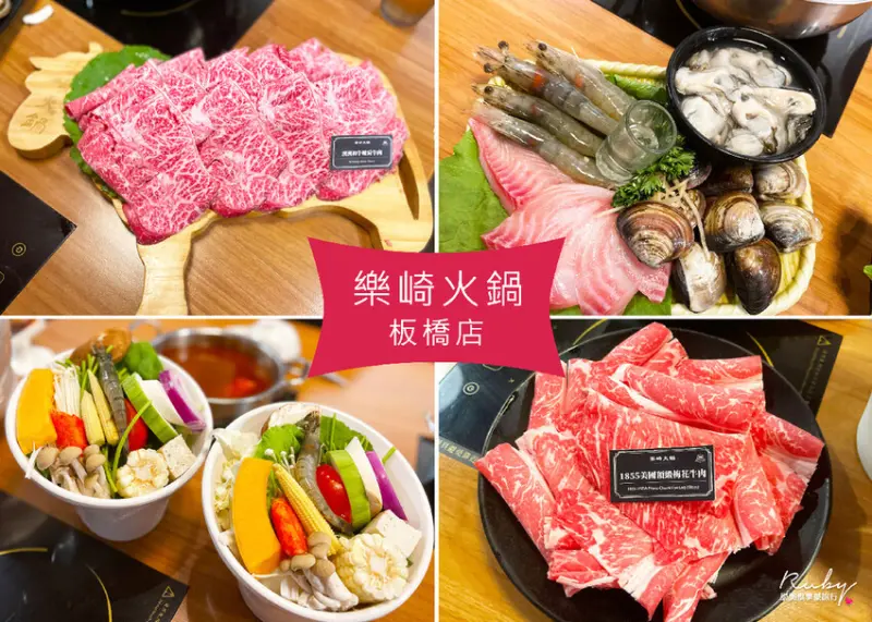 【板橋美食】樂崎火鍋板橋店(附菜單)-海鮮新鮮選擇多樣，肉片的品質也不錯，近府中捷運站｜Ruby說美食享受旅行(@tour_ruby530)
