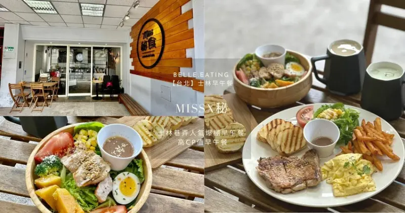 【台北】士林早午餐｜Missx秘食 士林巷弄人氣爆棚早午餐 高CP值早午餐 大份量拼盤系列必點 士林不限時咖啡廳