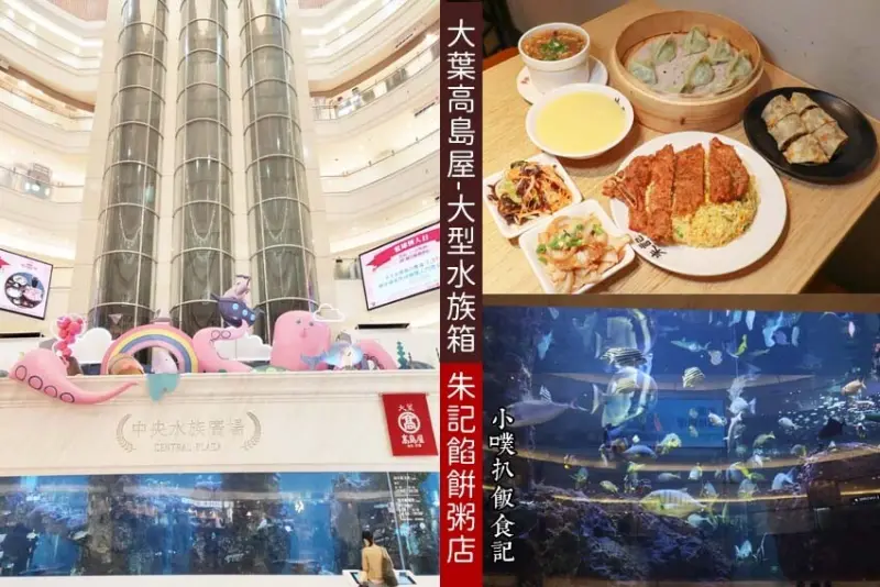 【天母美食】『大葉高島屋百貨x朱記餡餅粥店』台北大型水族館免費參觀/天母美食/大推小米粥、牛肉捲餅、花素蒸餃