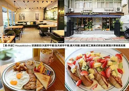 【食￭內湖】Housebistro 好適廚坊/大直早午餐/全天候早午餐.義大利麵.漢堡/輕工業美式新裝潢/實踐大學美食