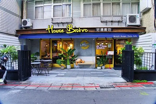 大直早午餐｜美式餐廳｜親子餐廳｜寵物友善餐廳【台北市中山區】Housebistro好適廚坊