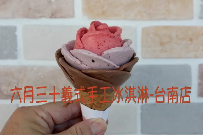 吃。台南美食｜安平區。「六月三十義式手工冰淇淋-台南店」從台南紅到台北的冰淇淋店，手工製作玫瑰花冰淇