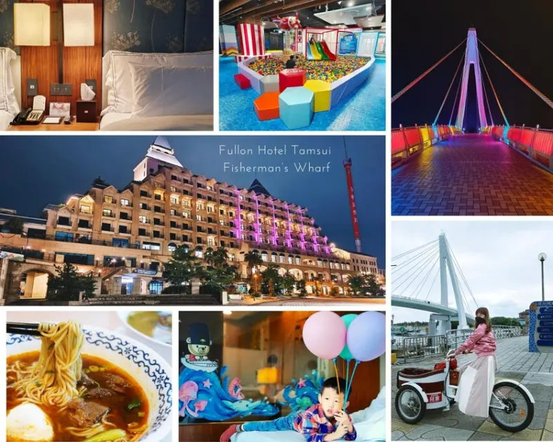 淡水住宿 福容大飯店淡水漁人碼頭 淡水阿熊親子主題房 兩天一夜無限暢玩