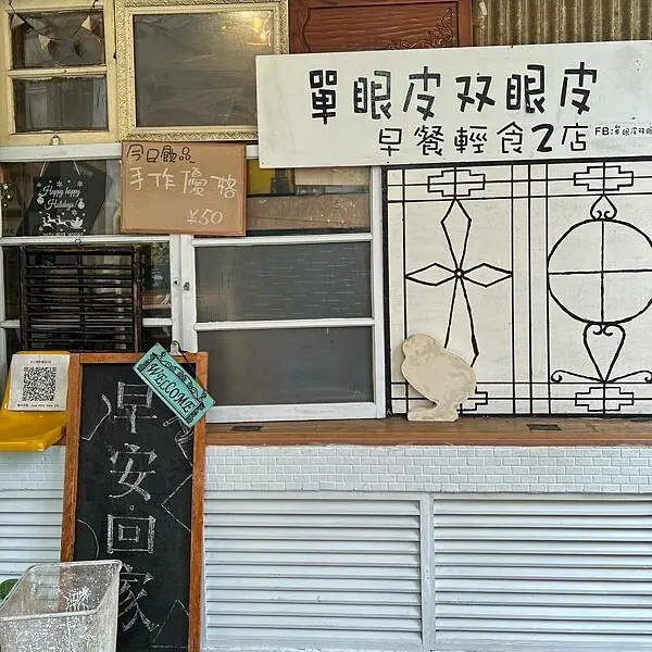 文青復古風早午餐店｜華陰街美食｜單眼皮雙眼皮早餐輕食2店(附完整菜單)