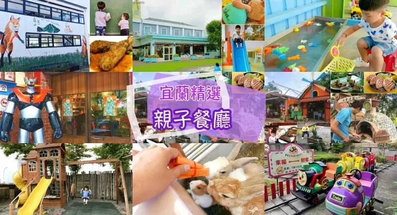 宜蘭精選熱門6家親子餐廳》砂池球池溜滑梯、免費遊樂設施、窯烤披薩、可愛動物區，還有美味餐點 含菜單價目
