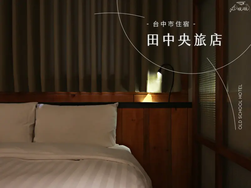 【田中央旅店】近台中車站住宿，在地超值的特色住宿推薦