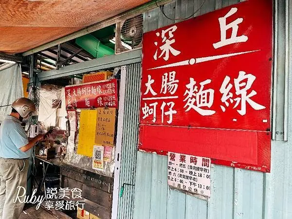 【新北板橋美食】深丘大腸蚵仔麵線 低調的隱藏版=美食，在地人強力推薦，料多實在辣醬加下去忘不掉的好滋味，賣完只能說下次請早!