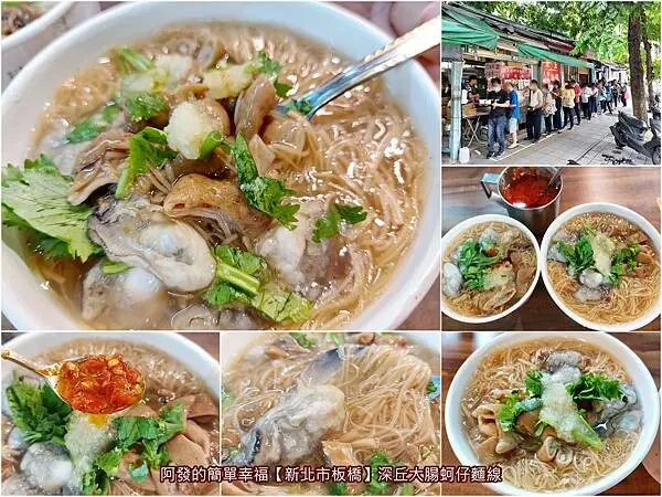 ﹝新北市板橋﹞深丘大腸蚵仔麵線　大熱天一早來買的人潮依舊大排長龍，到了中午人更多！在地超人氣的鐵皮屋大腸蚵仔麵線　／板橋必吃大腸蚵仔麵線／板橋第一運動場周邊美食