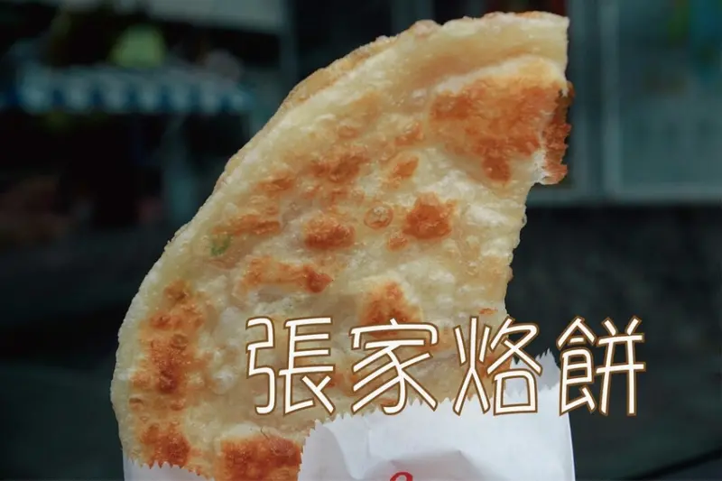 吃。台南美食｜中西區。「張家烙餅」Google評論獲得4.6顆星好評，不用問這裡只賣烙餅沒加蛋可選擇「張家烙