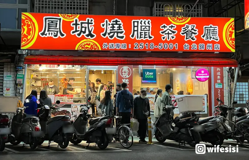 中山國中站｜鳳城燒臘茶餐廳 台北錦州店 平價道地港式飲茶 燒臘便當