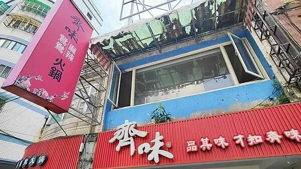 新北市板橋區齊味麻辣鴛鴦鍋｜板橋火車站附近有名的麻辣火鍋